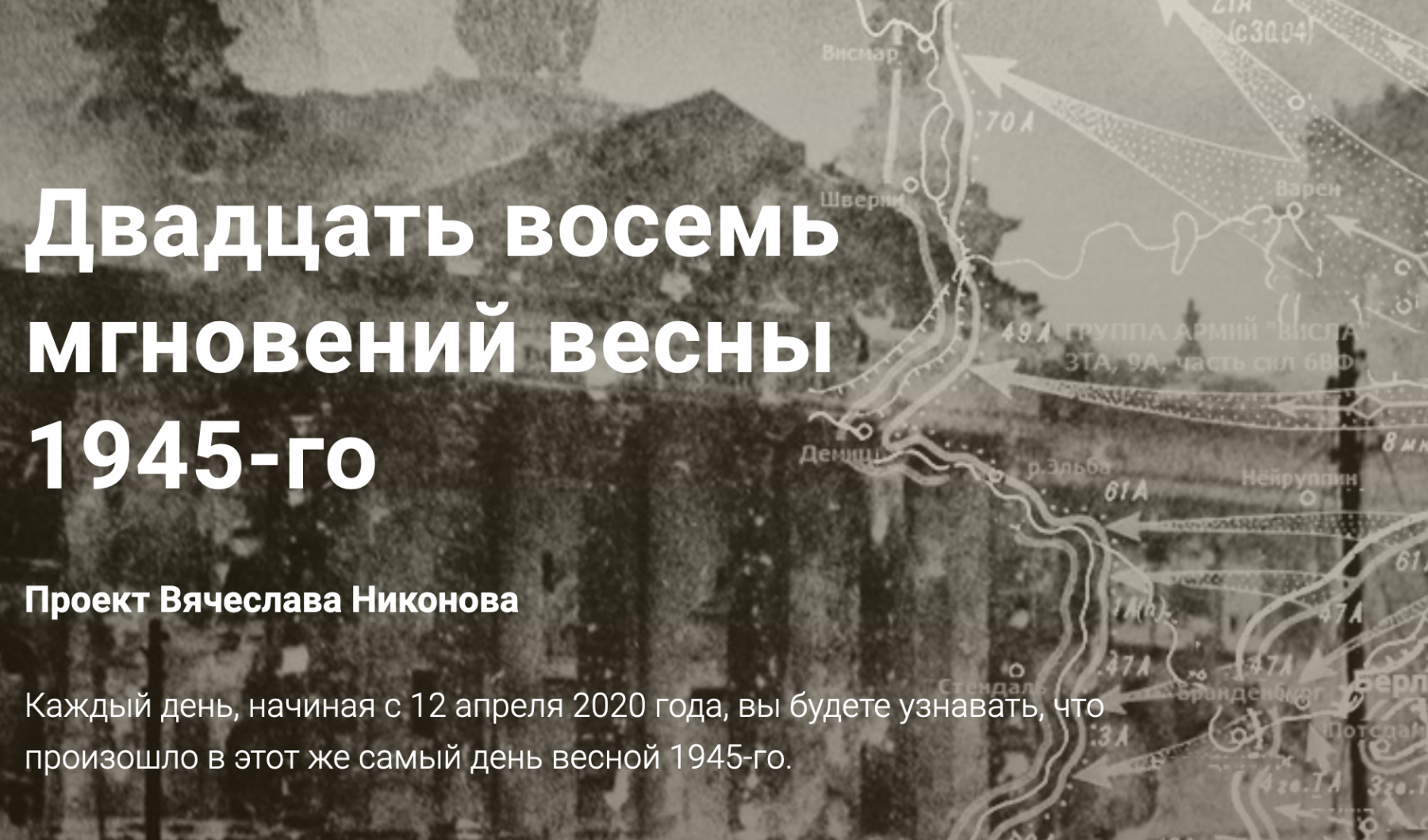 Проект Вячеслава Никонова «Двадцать восемь мгновений весны 1945-го»