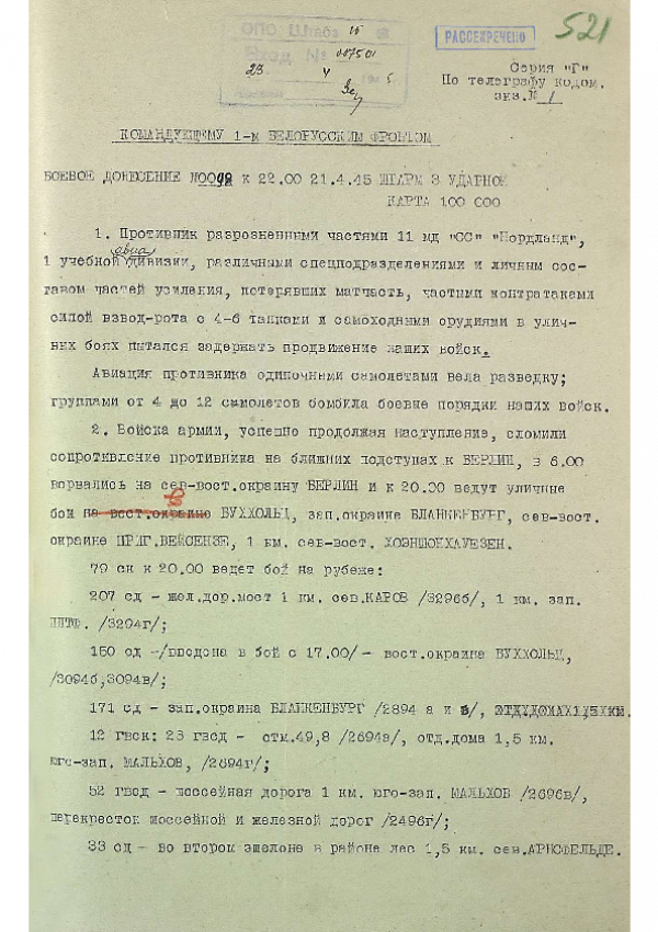 Боевое донесение №0098 к 22 час. 00 мин. 21 апреля 1945 года командующего войсками 3-й Ударной Армии командующему 1-м Белорусским фронтом о ведении уличных боёв в г. Берлине