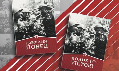Ассоциация российских дипломатов при поддержке Российского военно-исторического общества представляет книгу "Дорогами Побед" 