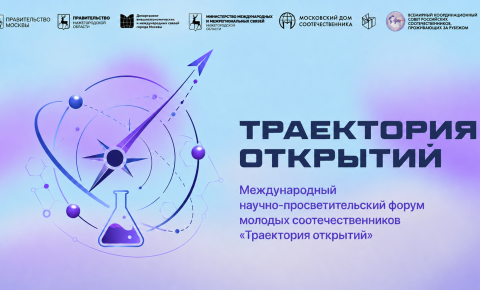 Международный научно-просветительский форум молодых соотечественников «Траектория открытий»