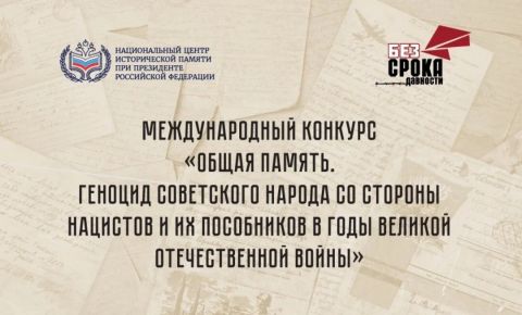 Международный конкурс «Общая память. Геноцид советского народа со стороны нацистов и их пособников в годы Великой Отечественной войны» 
