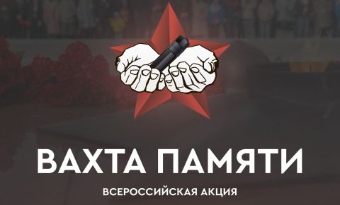 7 апреля в Великом Новгороде состоится Открытие Всероссийской акции «Вахта Памяти»