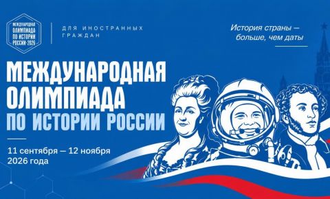 Международная олимпиада по истории России для иностранных граждан по теме «Великие имена России»