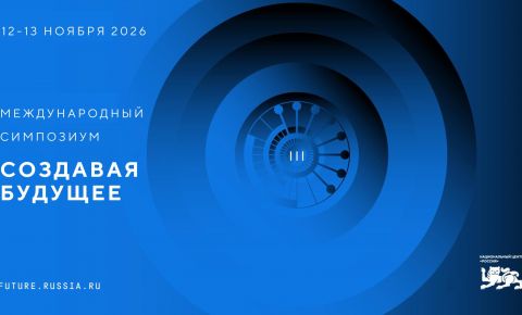 III Международный симпозиум «Создавая будущее» 