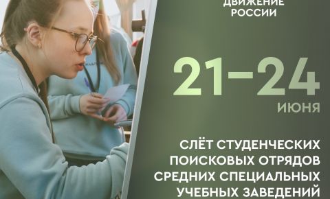 В Тамбовской области пройдёт Слёт студенческих поисковых отрядов средних специальных учебных заведений
