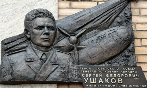В Москве установили мемориальную доску Герою Советского Союза Сергею Ушакову