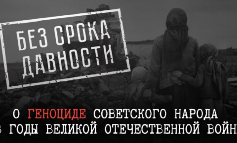 На сайте МИД России создан специальный тематический раздел «Геноцид советского народа» 