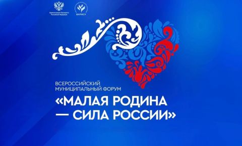 Форум «Малая Родина — сила России» соберет более 7 000 делегатов