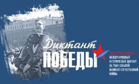 Присоединяйтесь к Международной образовательной акции «Диктант Победы»