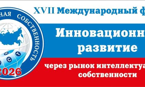 В Москве под эгидой ООН пройдет Форум «Инновационное развитие через рынок интеллектуальной собственности»