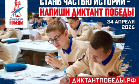 Приглашаем принять участие в «Диктанте Победы»