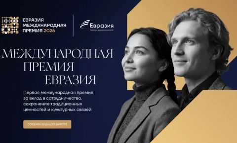 Премия «Евразия» ищет лучшие проекты со всего мира