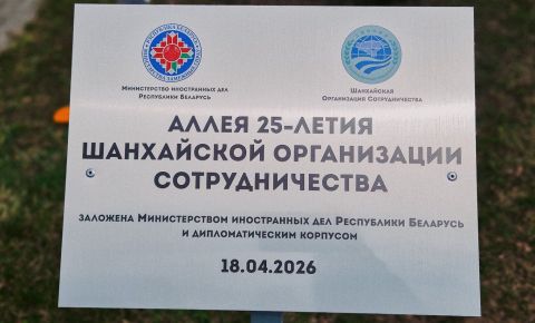В Минске заложена памятная аллея в честь 25-летия Шанхайской организации сотрудничества