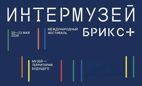 В Москве пройдет Международный Фестиваль «Интермузей.БРИКС+»