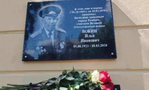 В Тамбове открыли мемориальную доску ветерану Великой Отечественной Илье Вокину