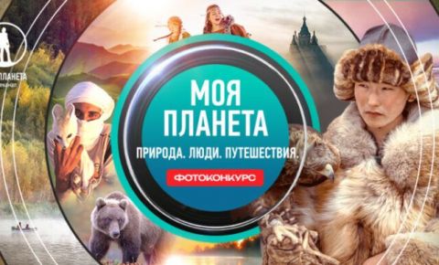 Стартовал прием заявок на фотоконкурс «Моя Планета. Природа. Люди. Путешествия»