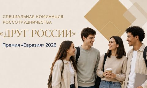 «Друг России» — новая специальная номинация Премии «Евразия» 2026