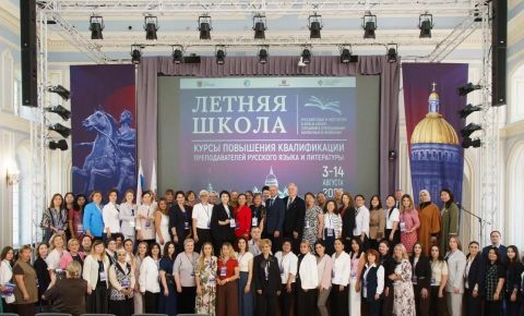 В Санкт-Петербурге стартовала Летняя школа для преподавателей русского языка
