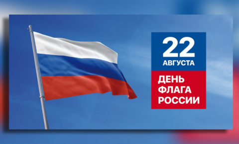Сегодня мы отмечаем День Государственного Флага России!