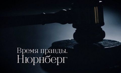 За рубежом пройдет показ документального фильма RT Documentary «Время правды. Нюрнберг»