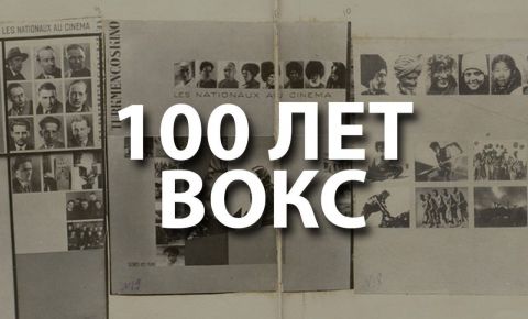 К 100-летию со дня основания «Всесоюзного общества культурной связи с заграницей»