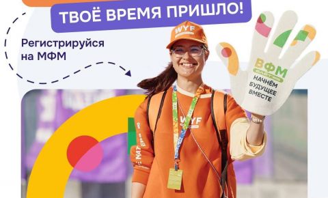 Открыта регистрация в волонтёрский корпус Международного фестиваля молодёжи 2026 года