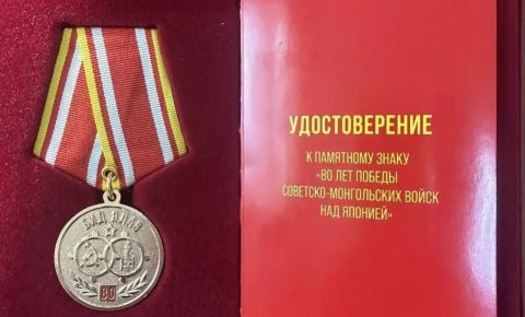В Монголии были вручены памятные знаки «80 лет Победы советско-монгольских войск над Японией»