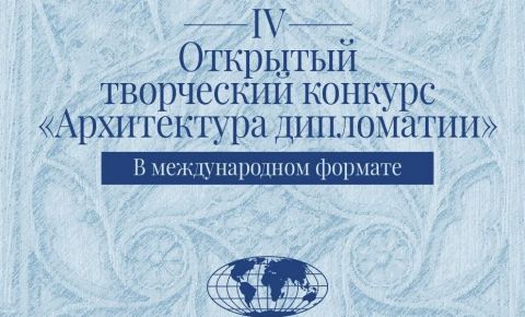 Приглашаем вас принять участие в IV творческом конкурсе «Архитектура Дипломатии» 