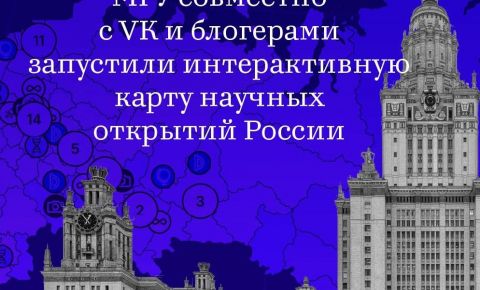 МГУ совместно с VK и блогерами запустили интерактивную карту научных открытий России