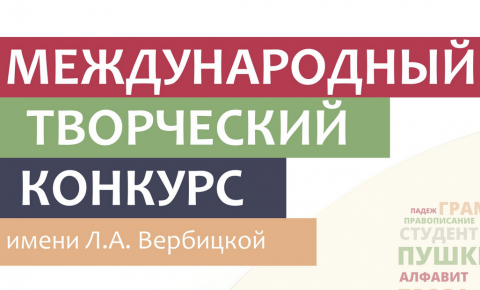 Иностранных студентов приглашают принять участие в «Международном творческом конкурсе имени Ларисы Вербицкой»