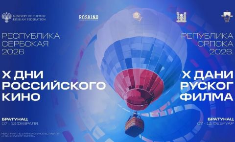 В Сербии прошел кинофестиваль «Дни российского кино»