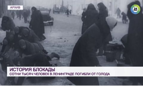 История блокады: сотни тысяч человек в Ленинграде погибли от голода