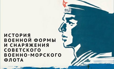 В Московском Музее военной формы открылся новый выставочный проект «Сохранить для потомков»