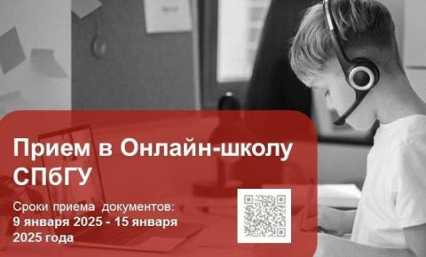 Онлайн-школа Санкт-Петербургского государственного университета приглашает на учебу школьников из ближнего и дальнего зарубежья