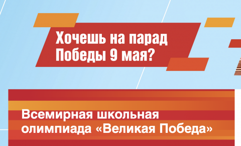 Хочешь на Парад Победы - прими участие во «Всемирной школьной олимпиаде»!