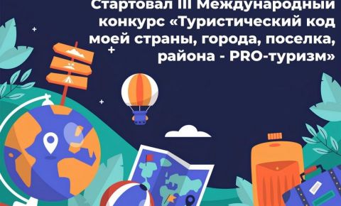 Международный конкурс «Туристический код моей страны PRO-туризм»