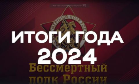 «Бессмертный полк России»: итоги 2024 года