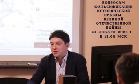Круглый стол, посвящённый вопросам фальсификации исторической правды о Великой Отечественной войне