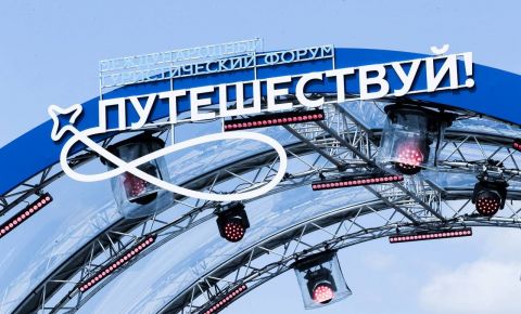 76 регионов России уже подтвердили участие в форуме «Путешествуй!»