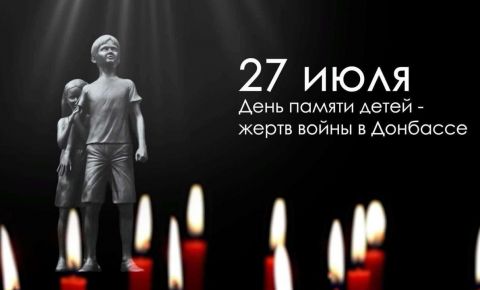 День памяти детей-жертв войны на Донбассе