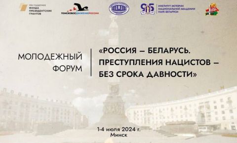 Церемония открытия российско-белорусского молодёжного форума «Россия-Белоруссия. Преступления нацистов - без срока давности»