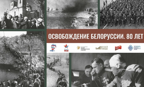 26 июля 2024 года откроется выставка Музея Победы, посвященная 80-летию освобождения Белоруссии от немецко-нацистских захватчиков