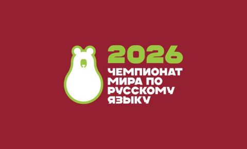 Открыта регистрация на Чемпионат мира по русскому языку среди иностранцев – 2026!