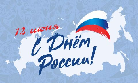Владимир Путин поздравил россиян с Днем России