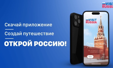 Visit Russia — официальная цифровая платформа для иностранных гостей России