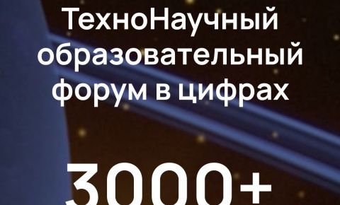 В Москве пройдёт Международный техно-научный образовательный форум при участии стран БРИКС