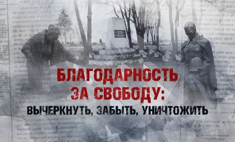 Новый мультимедийный проект Минобороны РФ «Благодарность за свободу: вычеркнуть, забыть, уничтожить»