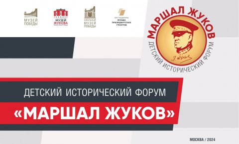 14 июня 2024 года в Музее Победы откроется Детский исторический форум «Маршал Жуков»