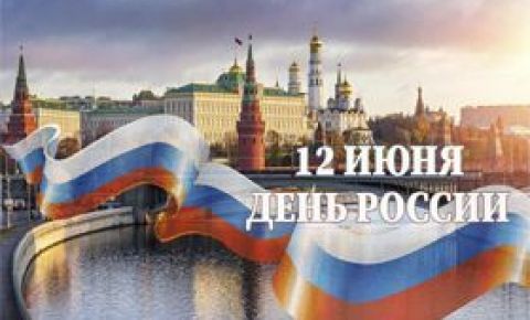 Владимир Путин поздравил россиян с Днем России