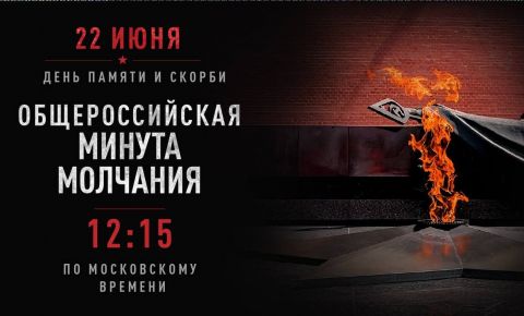 В День памяти и скорби «Бессмертный Полк России» призывает всех присоединиться к общероссийской минуте молчания